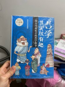 哲学其实很有趣 超有用超好看的哲学故事（漫画彩图白金版）