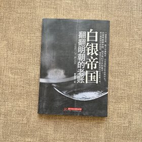 白銀帝國：翻翻明朝的老賬
