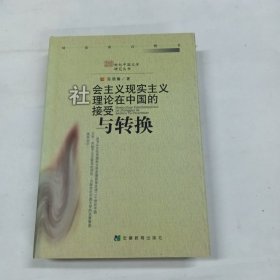 社会主义现实主义理论在中国的接受与转化
