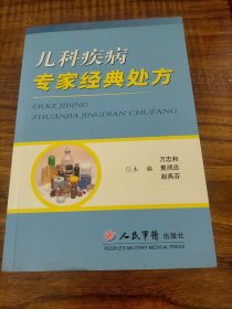 儿科疾病专家经典处方