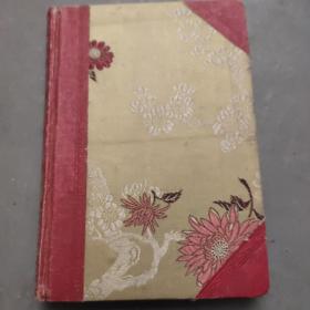 光荣日记本  （50年代）锦绸和上海漆布包壳  内页缺几页