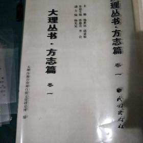 大理丛书 方志篇（ 全十册——原书打印版20卷）具体看图    少见