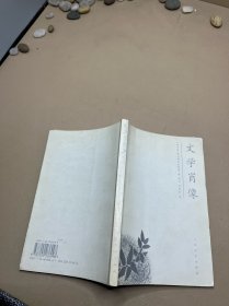 文学肖像