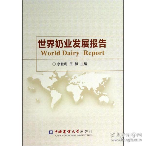 新华正版 世界奶业发展报告 李胜利,王锋 主编 9787565508769 中国农业大学出版社