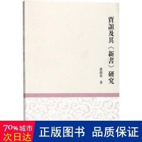 贾谊及其新书研究 古典文学理论 潘铭基