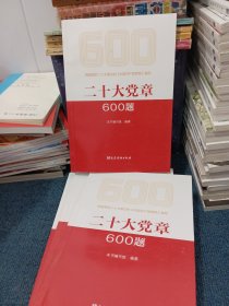 二十大党章600题