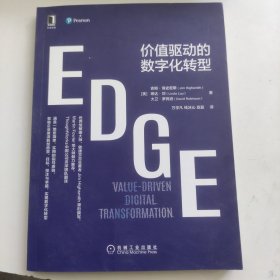 EDGE：价值驱动的数字化转型