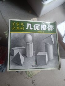 名家技法画例-几何形体