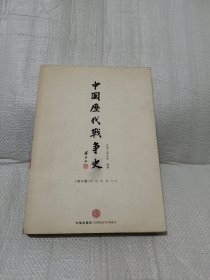 中国历代战争史（第11册）：宋辽金夏（上）