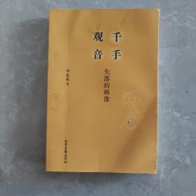 千手观音 : 失落的画像