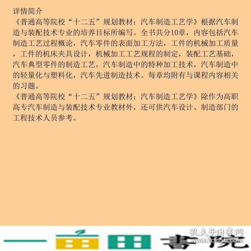 汽车制造工艺学王珺国防工业出9787118075946