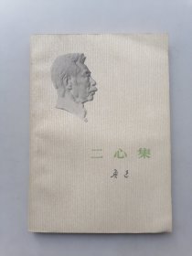二心集