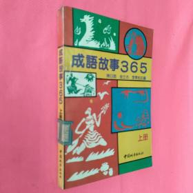 成语故事365上