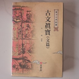 古文真宝（文篇）