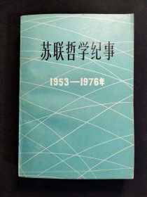 苏联哲学纪事1953-1976