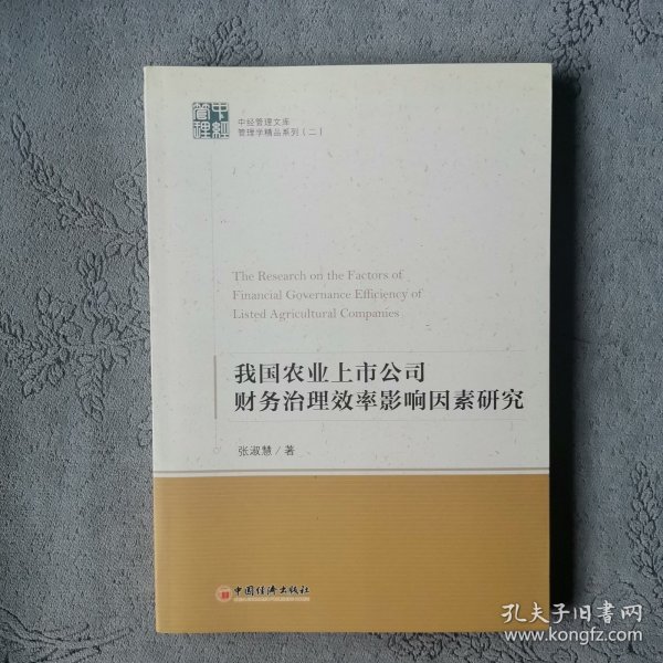 中经管理文库管理学精品系列（2）：我国农业上市公司财务治理效率影响因素研究