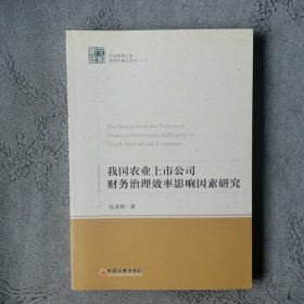 中经管理文库管理学精品系列（2）：我国农业上市公司财务治理效率影响因素研究