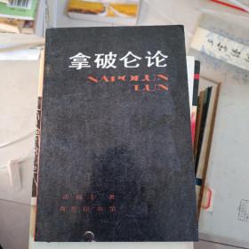 拿破仑论
