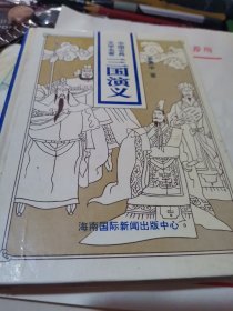 中国古典文学名著【三国演义】精装本1996年一月一版