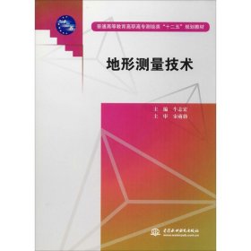 正版 地形测量技术 作者 中国水利水电出版社