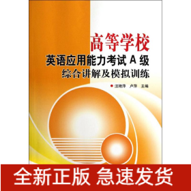 高等學校英語應用能力考試A級綜合講解及模擬訓練