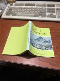 硤石歷代詩(shī)詞選