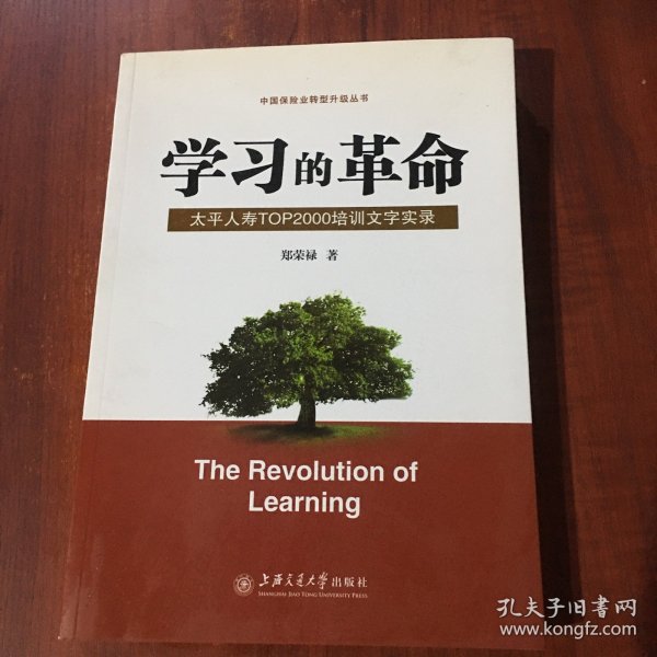 学习的革命:太平人寿TOP2000培训文字实录