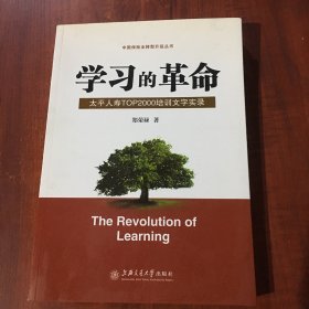 学习的革命:太平人寿TOP2000培训文字实录