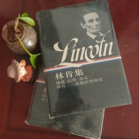 林肯集（上下）：演说和著作1832-1858