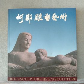 何鄂雕塑艺术（签名本）