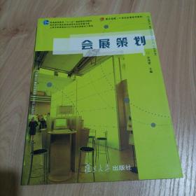 复旦卓越•21世纪会展系列教材：会展策划