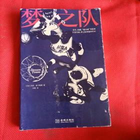 梦之队：乔丹、伯德、“魔术师”等篮球巨星自述，梦之队的集体传记