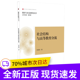 社会结构与高等教育分流