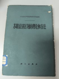 苏联經济区划的理论和方法