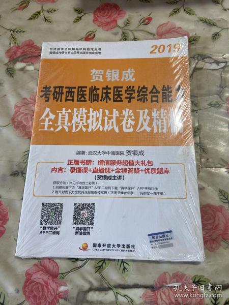 贺银成西医综合2019 考研西医临床医学综合能力全真模拟试卷及精析