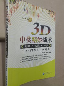 职业彩民丛书 3D中奖精妙战术（胆码 合值 跨度）