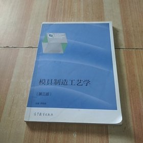 模具制造工艺学