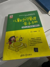 儿童时间管理亲子手册——30天让孩子的学习更快乐（豆豆妈妈系列图书）