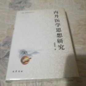 内丹医学思想研究(精)/宗教哲学与社会研究丛书原版保真