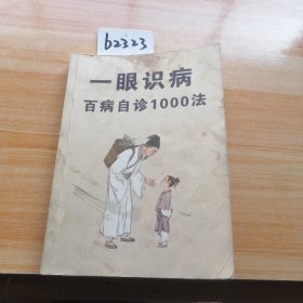 一眼识病，百病自诊1000法