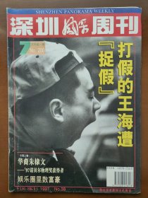 深圳风采周刊·1997-38