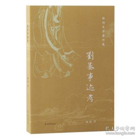 刘基事迹考