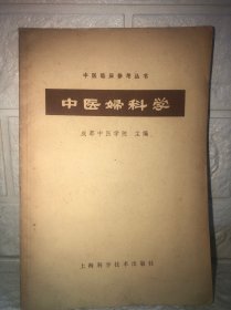 中医妇科学 中医临床参考丛书