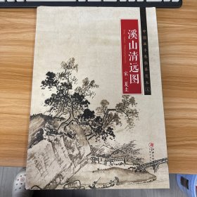 溪山清远图