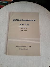 赵氏汉字笔画数码检字法资料汇编  书内有印章！~