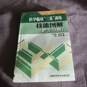 实物拍照：医学临床“三基”训练技能图解（护士分册）