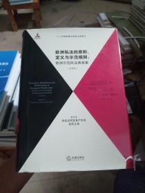 欧洲私法的原则、定义与示范规则（全译本）（第4卷）