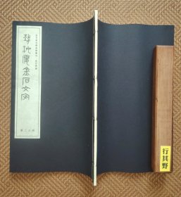 艺海楼金石文字【本书据民国11年震亚书局石印本重刊，宣纸线装，共36页。依序排列了钟鼎、剑戈等金石的拓本图像，附翁大年、徐康、沈兆霖、惠兆壬等名家的题跋手札】顾沅（1799-1851），字沣兰，号湘舟、沧浪渔父，江苏长洲（今苏州）人。一生无意科举仕宦，只爱收藏赏玩编书，曾专门建造“艺海楼”盛放10余万卷藏书、建造“吉金乐石之斋”专收4000多种碑刻，建造“古泉精舍”秘藏历代古钱，书画更是无算。