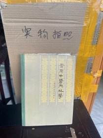 实用中医内科学（85版、85品）