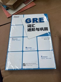 新东方：GRE词汇进阶与巩固